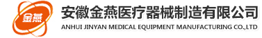 金燕医疗器械制造有限公司